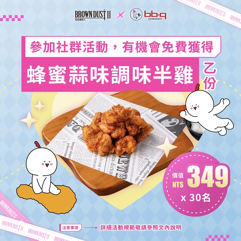 《棕色塵埃2》與 bb.q CHICKEN 聯名活動 6 月開跑,推出角色專屬套餐與主題門市 3 2026junebrowndust2twbbqCHICKENnews03