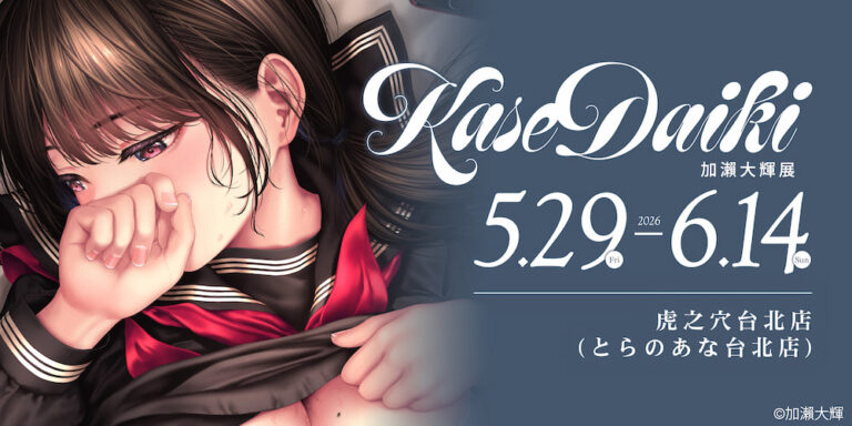 「加瀨大輝展 in 虎之穴台北店」將於5月29日起舉辦 8 2026mayunkoterutaiwantoranoananews01