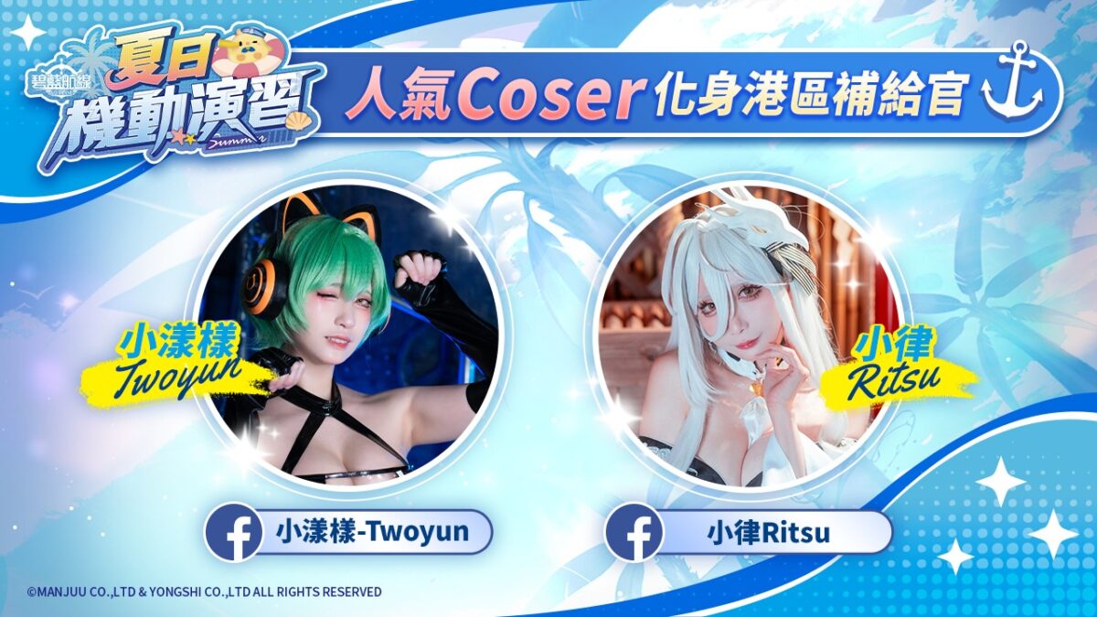 《碧藍航線》北中南巡迴快閃「夏日機動演習」公開,攜手知名 Coser 與指揮官零距離互動 4 2026mayazurlaneannouncestaiwaneventnews04