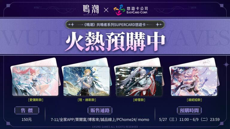 《鳴潮》X《悠遊卡》第二期共鳴者系列悠遊卡5月27日起開放預購 共有愛彌斯、陸·赫斯、緋雪、達妮婭四款角色 6 2026mayWutheringWavetweasycardsec01