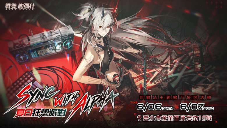 《戰雙帕彌什》阿爾法主題線下快閃活動|夏日狂想派對 將於6月6日-7日在西門舉辦 1 2026jangrayraventwofflinesummerprologue01