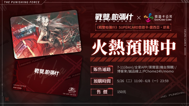 《戰雙帕彌什》X《悠遊卡》主題SUPERCARD悠遊卡 「露西亞·逆冕」開放預購中 1 2026maygrayraventwsupereasycard01