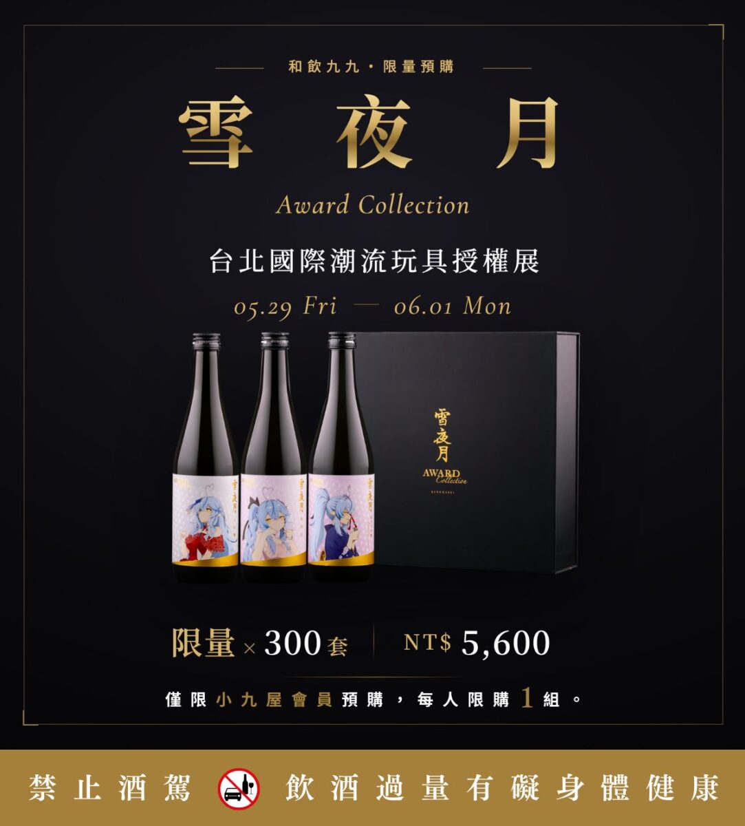 和飲九九將參加 2026 台北國際潮流玩具授權展規劃《貪心爛漫》系列活動、雪花ラミィ × 雪夜月先行預購 2 2026tpetoyshowwain99twnews02