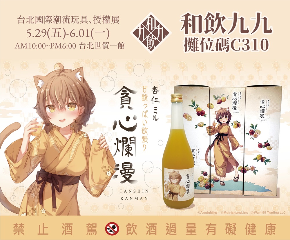 和飲九九將參加 2026 台北國際潮流玩具授權展規劃《貪心爛漫》系列活動、雪花ラミィ × 雪夜月先行預購 3 2026tpetoyshowwain99twnews03
