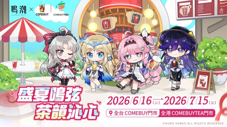 《鳴潮》× 台灣COMEBUY 6月16日-7月15日在全台門市舉辦 22 2026juneWutheringWavescomebuyprologue01