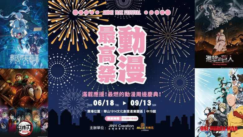 「動漫最高祭 ANIME MAX FESTIVAL」6月華山登場,四大經典IP場景與閃卡機市集同步開展 1