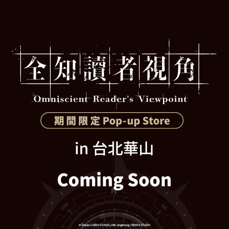 《全知讀者視角》期間限定 Pop-up Store 將於華山文創園區開設 217 2026summerhusan1914OmniscientReaderTheProphecyprologue01