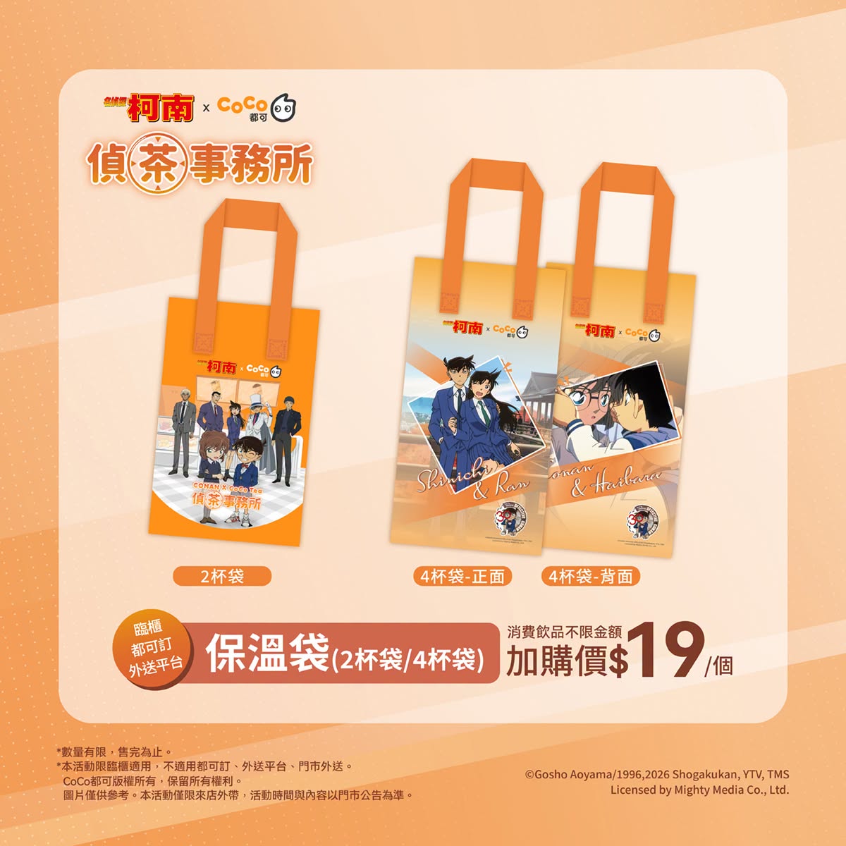 CoCo都可 X 名偵探柯南聯名活動「偵茶事務所」 將有主題布景等活動 4 2026cocofreshteaconangoods06
