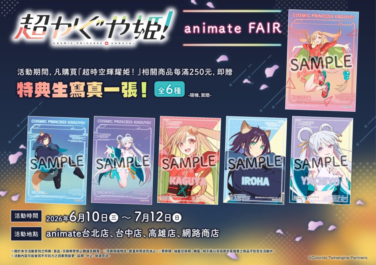 「《超時空輝耀姬!》animate Fair」將於6月10日-7月12日在animate台北店、台中店、高雄店、網路商店舉辦 1 2026juneanimatetaipeiCosmicPrincessKaguyacorner01