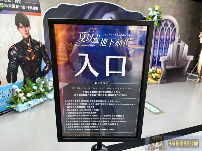 《戀與深空》非官方生日應援「夏以晝地下痛街企劃」打造7大打卡互動區與26組人型立牌 20