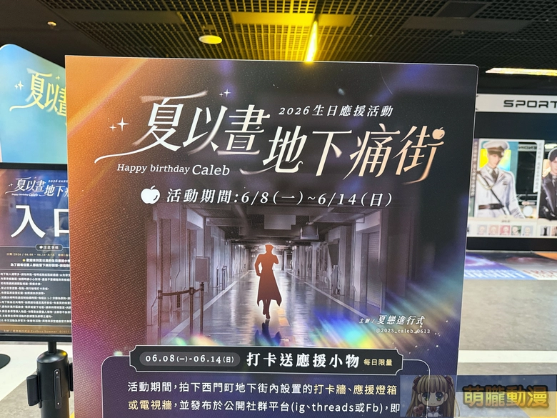 《戀與深空》非官方生日應援「夏以晝地下痛街企劃」打造7大打卡互動區與26組人型立牌 18