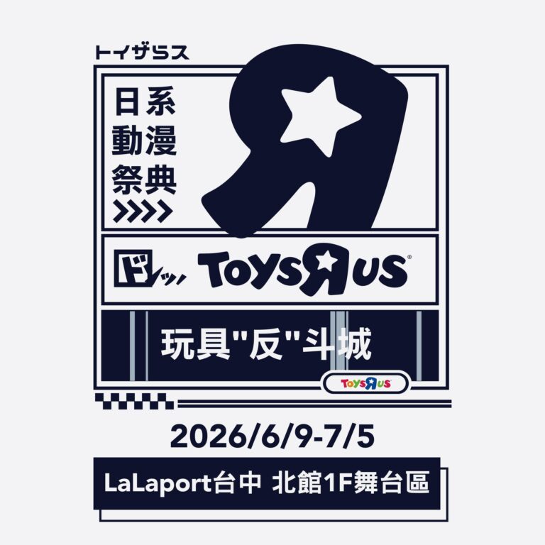 「2026 玩具反斗城 日系動漫祭典」於LaLaport台中進行中 推出《進擊的巨人》 、《葬送的芙莉蓮》等IP 30 2026toysrustwlalaporttaichungnews01