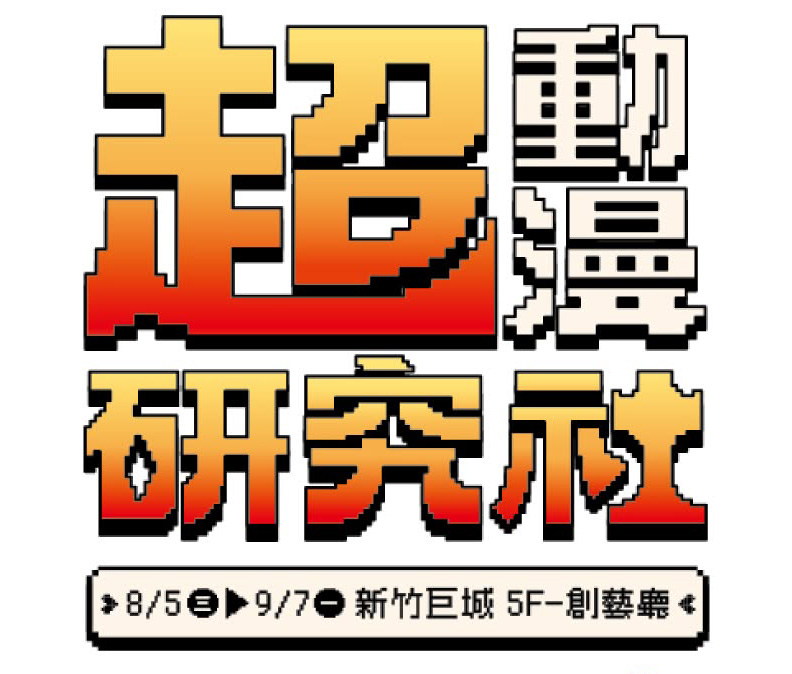 木棉花「2026 新竹超動漫研究社快閃店」將於8月5日-9月7日在新竹巨城舉辦 1 2026emuseHsinchuacgresearchpopprologue01