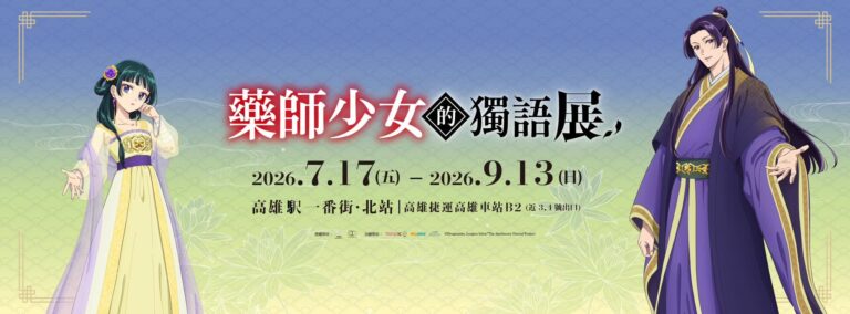 「藥師少女的獨語展 高雄站」將於7月17日-9月13日 在高雄車站舉辦 19 2026apothecarydiariesexhibtwmainvisual02