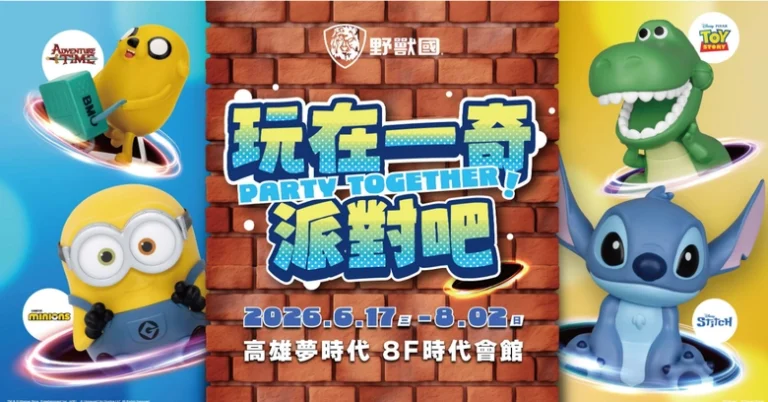 野獸國「玩在一奇 派對吧!」快閃店 《玩具總動員》等6大IP自6月17日起在高雄夢時代舉辦 20 2026junebeastkingdompartytogetherprologue01