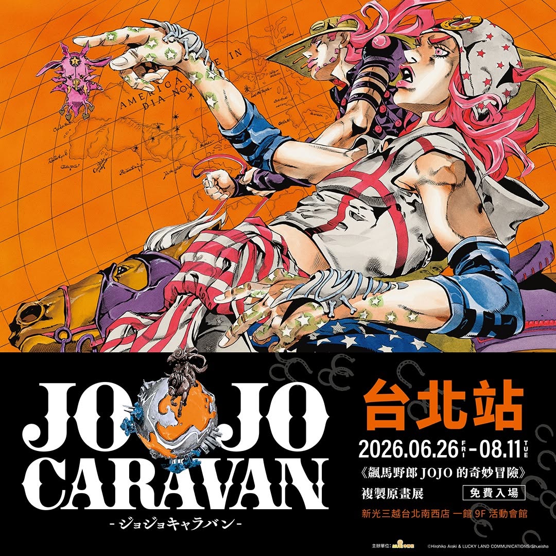「《飆馬野郎JOJO的奇妙冒險》複製原畫展 台北站」6月26日-8月11日 在新光三越台北南西店一館9F舉辦 1