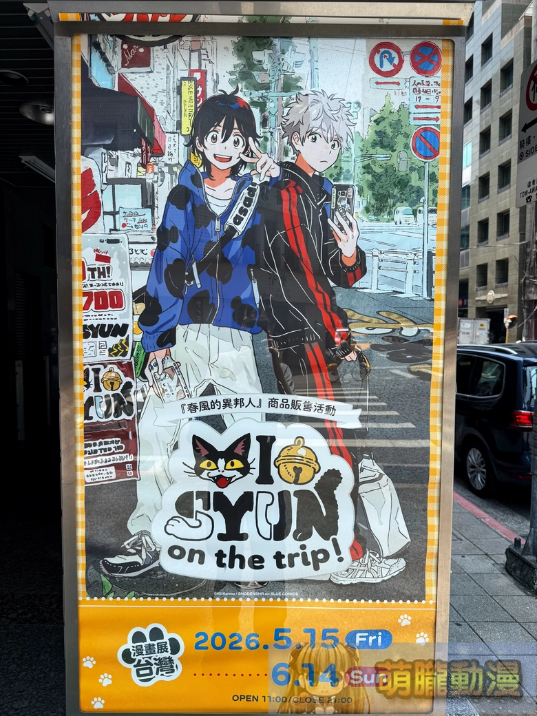 「紀伊カンナ『春風的異邦人』商品販售活動 -MIO SYUN on the trip!-」於漫畫展台灣開設中 1 2026manga10eventstaiwanmiosyunonthetriptw01