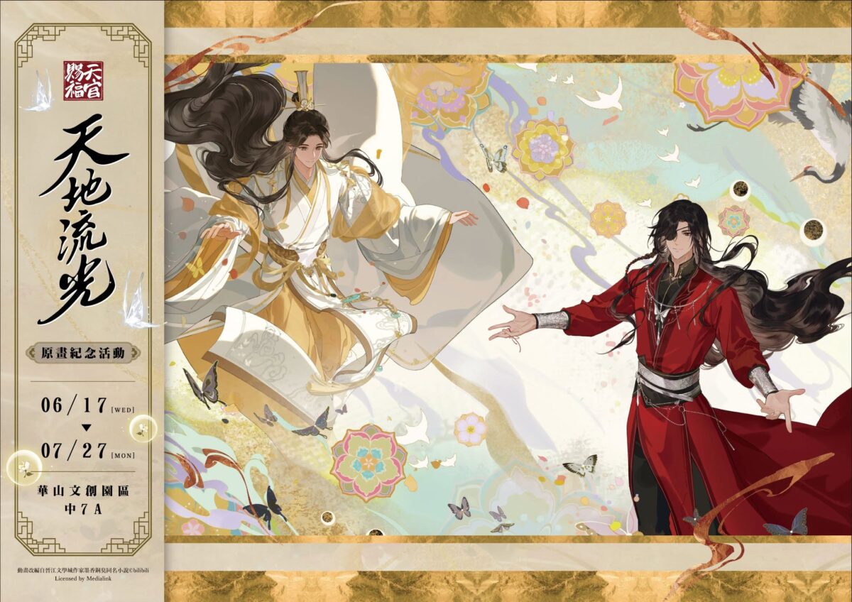 「《天官賜福》動畫 天地流光原畫紀念活動」6 月 17 日起在華山文創園區舉辦 1 2026juneFanFansHeavenOfficialsBlessinghuashan1914news01