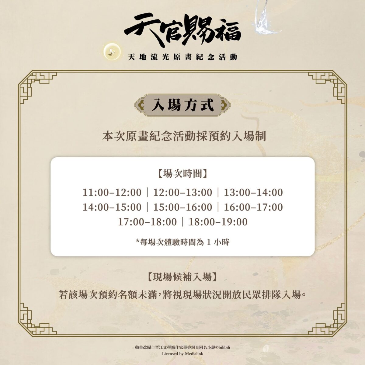 「《天官賜福》動畫 天地流光原畫紀念活動」6 月 17 日起在華山文創園區舉辦 3 2026juneFanFansHeavenOfficialsBlessinghuashan1914news02