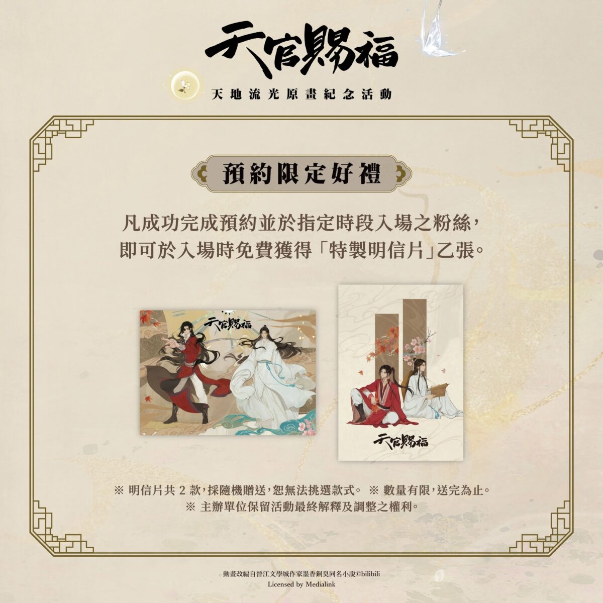 「《天官賜福》動畫 天地流光原畫紀念活動」6 月 17 日起在華山文創園區舉辦 4 2026juneFanFansHeavenOfficialsBlessinghuashan1914news03