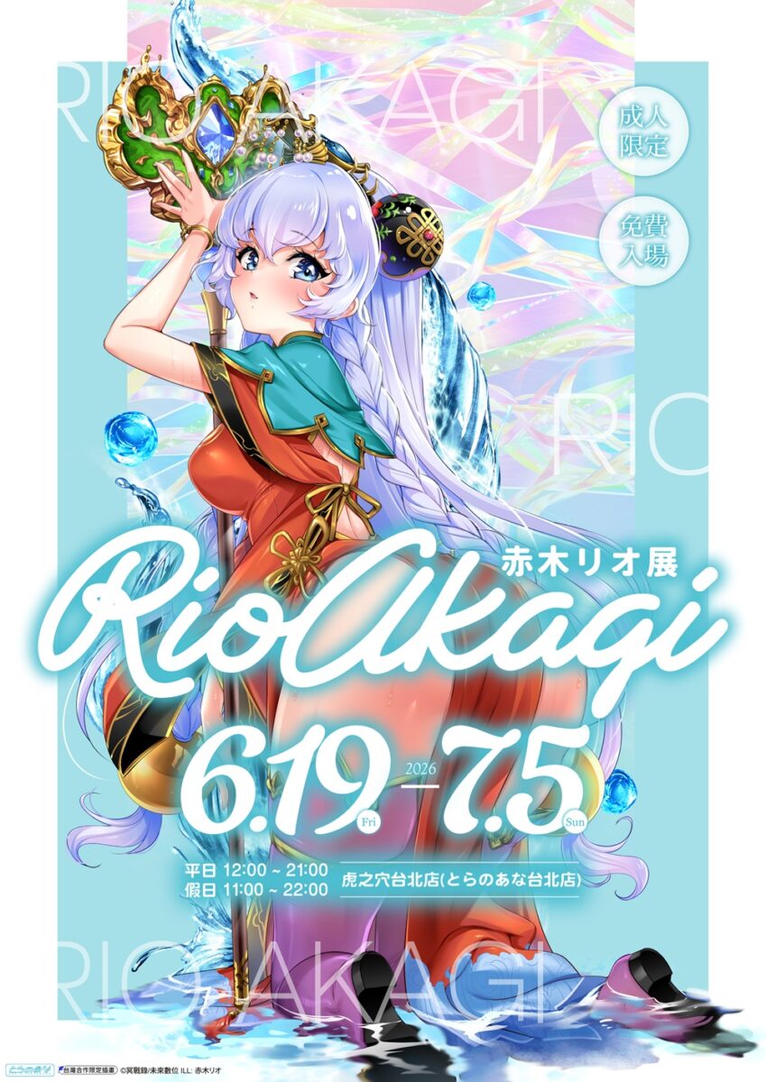 「赤木リオ展 in 虎之穴台北店」6月19日起舉辦 1 2026juneRioAkagitaiwantoranoananews01