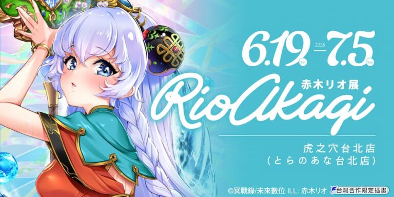 「赤木リオ展 in 虎之穴台北店」6月19日起舉辦 12 2026juneRioAkagitaiwantoranoananews06