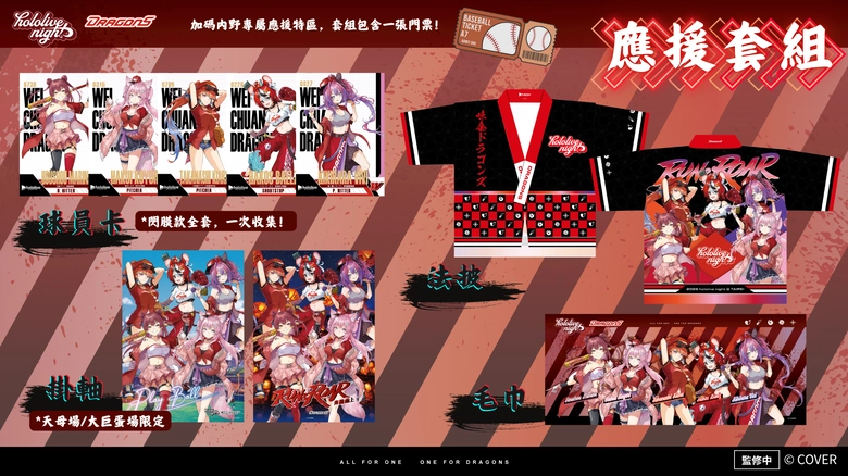 2026 味全龍 × hololive production 主題日「hololive night」擴大舉辦 限定應援套組亮相 2 2026dragonshololivenightaiwanprologue02
