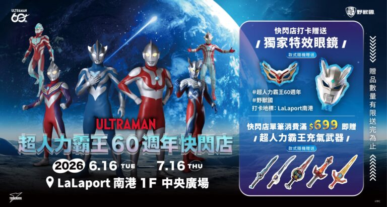 「超人力霸王60週年快閃店」將登陸南港 LaLaport 限定周邊與拍照打卡活動同步開跑 156 2026juneultramantw60thpopnews01