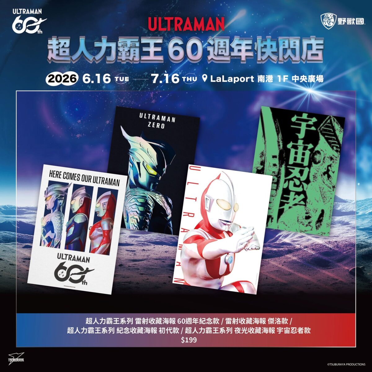 「超人力霸王60週年快閃店」將登陸南港 LaLaport 限定周邊與拍照打卡活動同步開跑 8 2026juneultramantw60thpopnews08