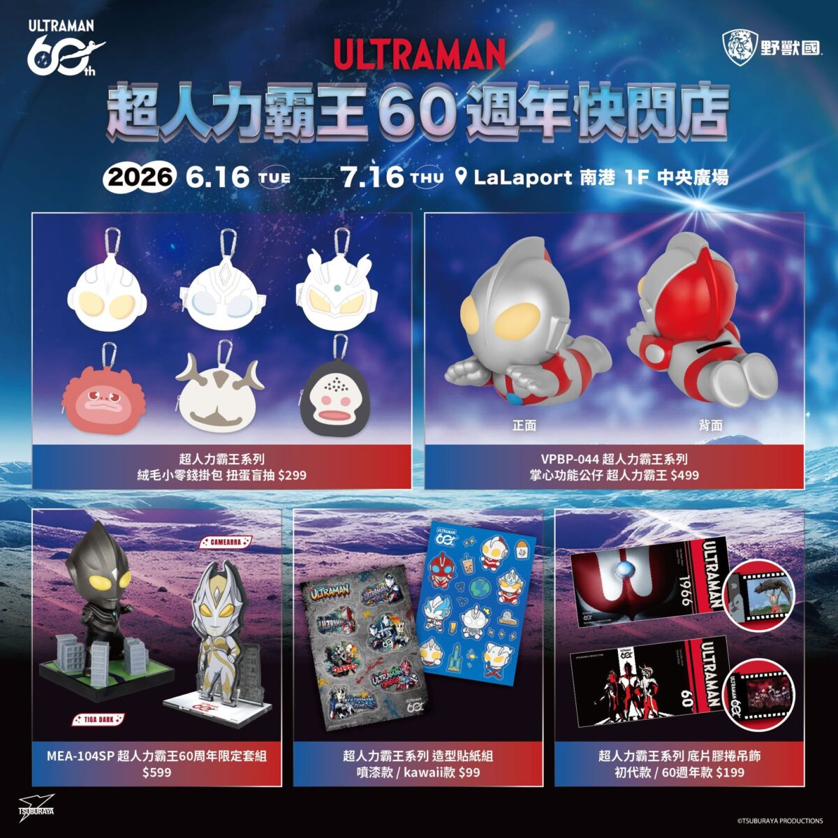 「超人力霸王60週年快閃店」將登陸南港 LaLaport 限定周邊與拍照打卡活動同步開跑 9 2026juneultramantw60thpopnews09