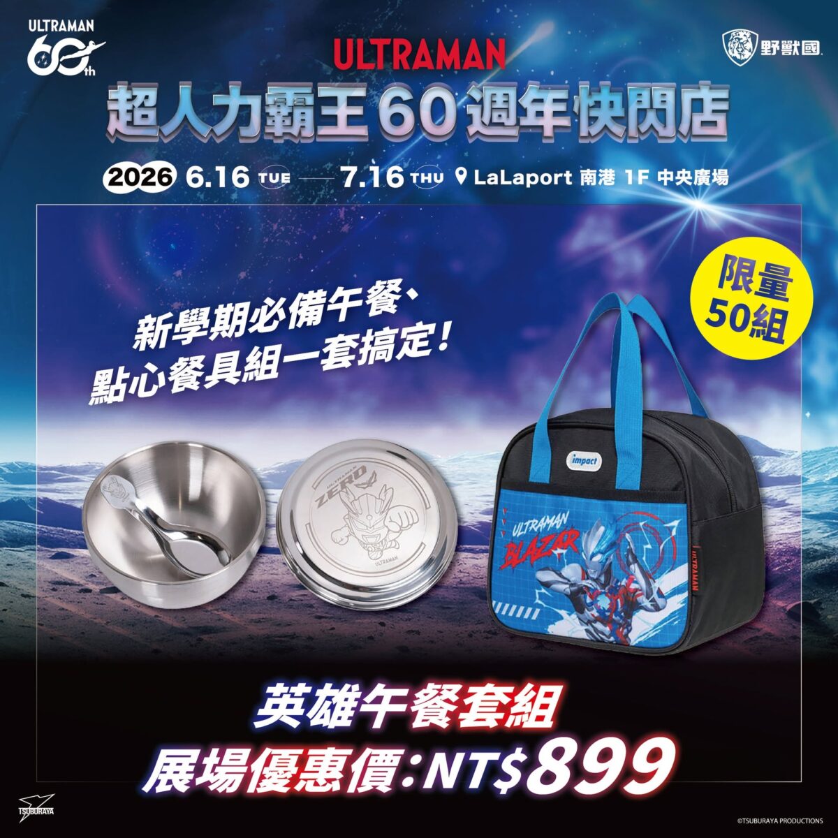 「超人力霸王60週年快閃店」將登陸南港 LaLaport 限定周邊與拍照打卡活動同步開跑 11 2026juneultramantw60thpopnews12