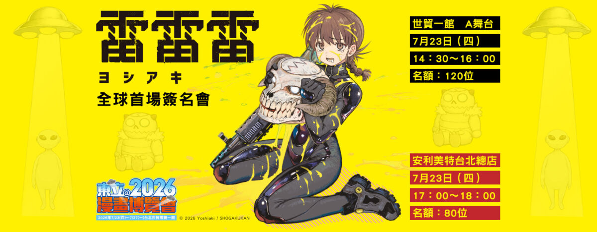 【2026CCPA】東立將邀請《雷雷雷》與《青春之箱》作者於2026漫博舉辦簽名會 2 2026ccpatongliguest01