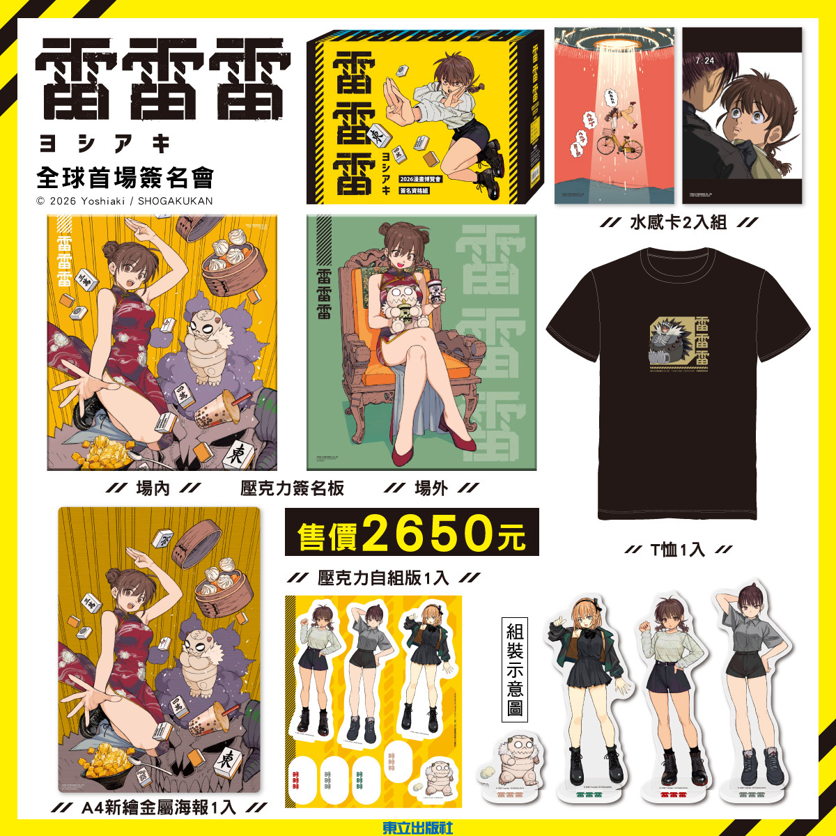 【2026CCPA】東立將邀請《雷雷雷》與《青春之箱》作者於2026漫博舉辦簽名會 3 2026ccpatongliguest02