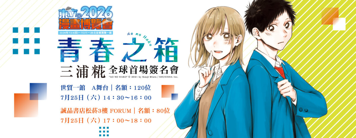 【2026CCPA】東立將邀請《雷雷雷》與《青春之箱》作者於2026漫博舉辦簽名會 4 2026ccpatongliguest03