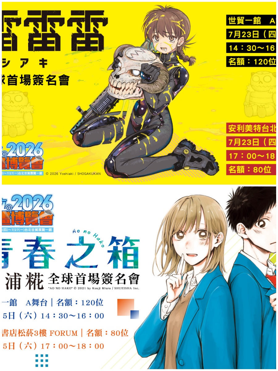 【2026CCPA】東立將邀請《雷雷雷》與《青春之箱》作者於2026漫博舉辦簽名會 1 2026ccpatongliguest05