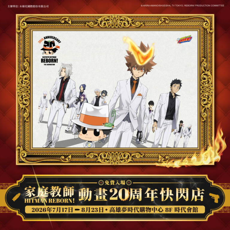 「家庭教師動畫20周年快閃店」將於7月17日-8月23日在高雄夢時代開設 7 2026julyemuseRebornkaohsiungprologue01
