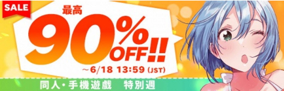 DLsite「同人‧手機優惠特別週」最高1折優惠 1 dlsitesale2026specialweek01