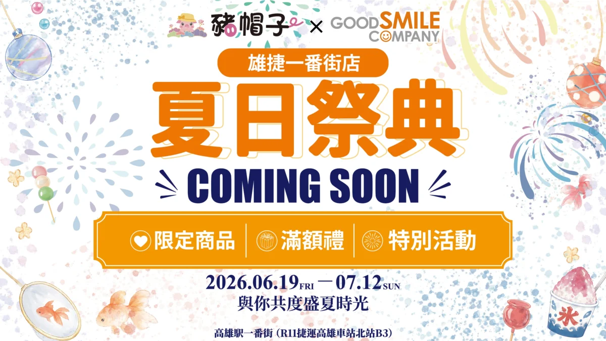 2026豬帽子×Good Smile Company 「Good Smile Store夏日祭典」 於6月19日起在高雄舉辦 1 2026juneGoodSmileStoreKaohsiungeventnews01