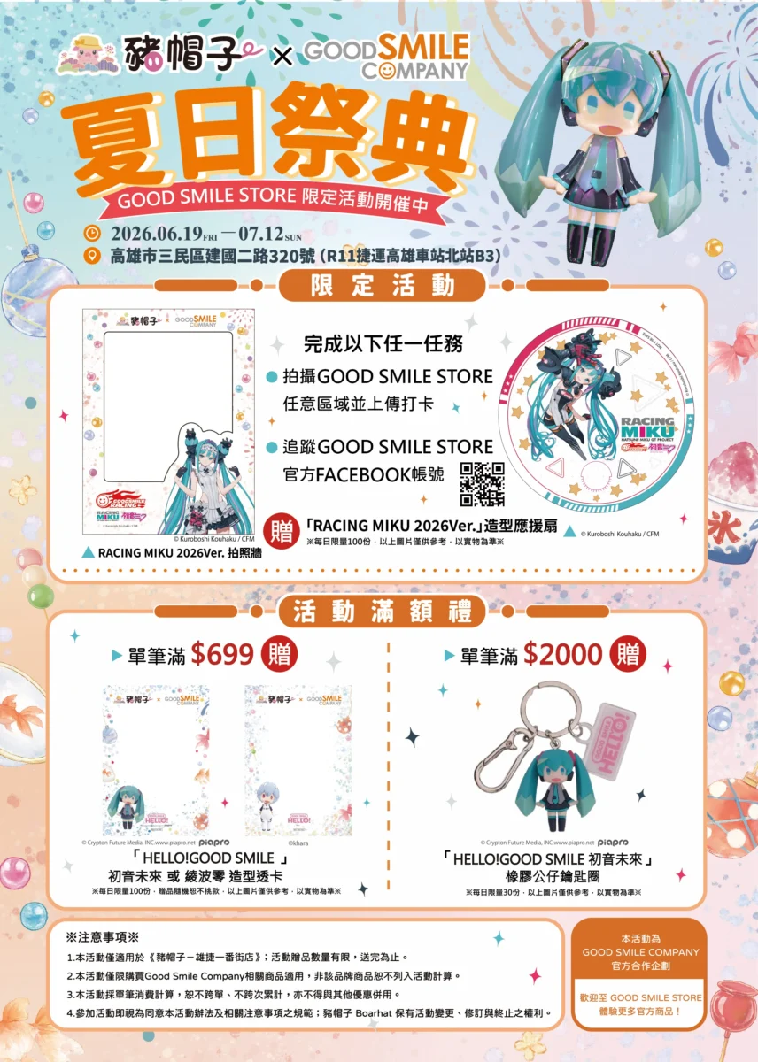 2026豬帽子×Good Smile Company 「Good Smile Store夏日祭典」 於6月19日起在高雄舉辦 4 2026juneGoodSmileStoreKaohsiungeventnews04