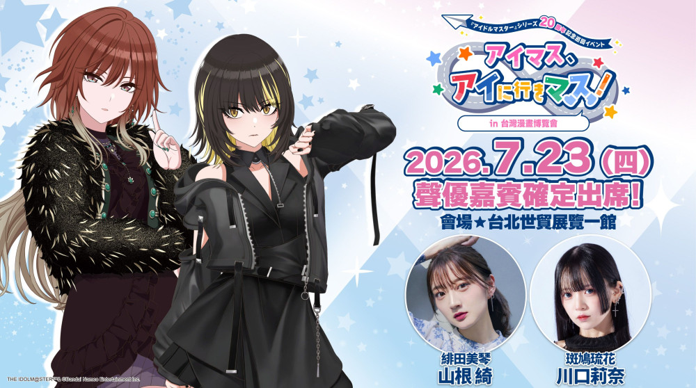 【2026CCPA】《偶像大師》系列確定參展2026漫博 將邀請聲優山根綺、川口莉奈舉辦活動 10 2026idolmasterabyssnews02