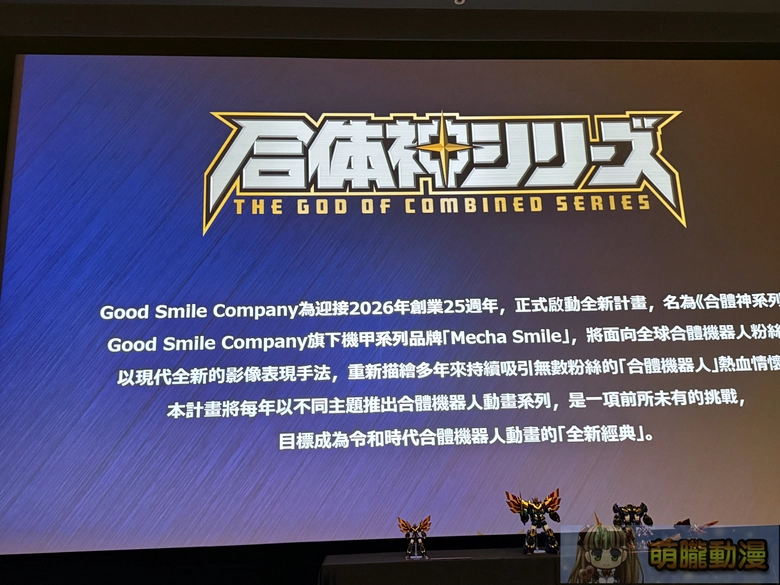 Good Smile Company 原創機器人動畫《獸王武神丹帝拜恩》10 月開播,企劃製作人田中宏明訪台揭秘 20 gsc25thoriginalmechaanimemechasmiletwjunenews05