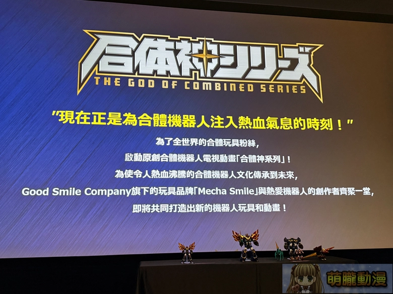 Good Smile Company 原創機器人動畫《獸王武神丹帝拜恩》10 月開播,企劃製作人田中宏明訪台揭秘 4 gsc25thoriginalmechaanimemechasmiletwjunenews06