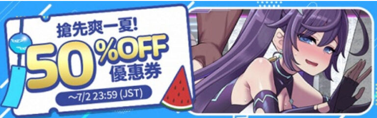 DLsite 「搶先爽一夏5折優惠券」活動進行中 1 2026summer50discount01