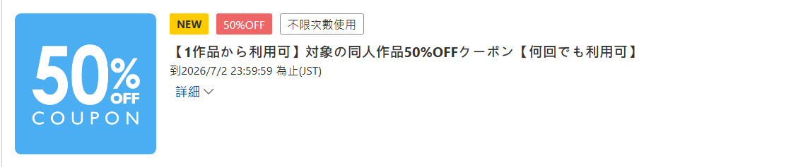 DLsite 「搶先爽一夏5折優惠券」活動進行中 5 2026summer50discount02