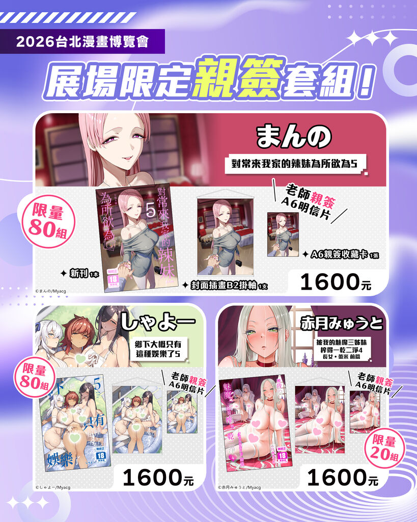 【2026CCPA】買動漫2026漫博親簽套組 將有まんの、しゃよー、赤月みゅうと、一宮夕羽、うさぎなごむ、トモゼロ、なかじまゆか等繪師 1 2026ccpamyacgsigngoods01