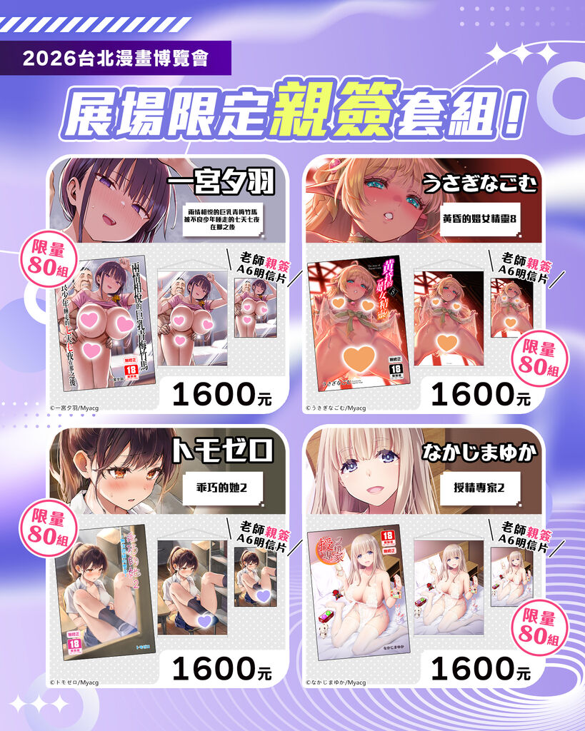 【2026CCPA】買動漫2026漫博親簽套組 將有まんの、しゃよー、赤月みゅうと、一宮夕羽、うさぎなごむ、トモゼロ、なかじまゆか等繪師 2 2026ccpamyacgsigngoods02