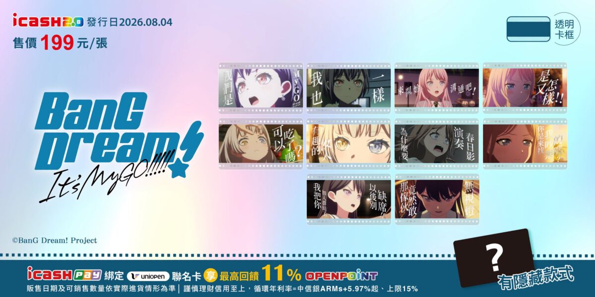 icash2.0 「BanG Dream! It`s MyGO!!!!! 」預定推出 2 2026augicashBanGDreamMyGOnews01