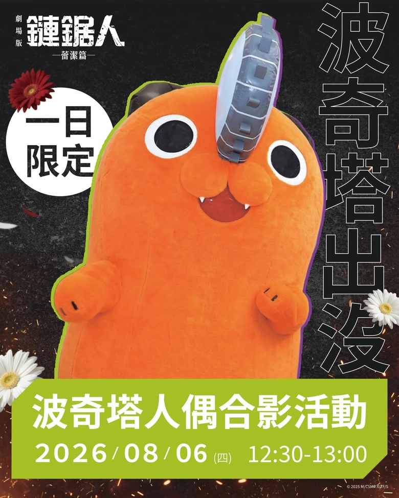 劇場版《鏈鋸人 蕾潔篇》快閃店 將於8月6日 – 9月13日 於新光三越台北南西一館開設 27 2026augvisiontoysChainsawManrezenews12