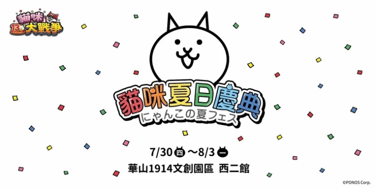 「貓咪大戰爭 13 週年紀念快閃活動『貓咪夏日慶典』」將於 7 月 30 日至 8 月 3 日在華山文創舉辦 1 2026NyankoTW13thAnniversaryprologue01