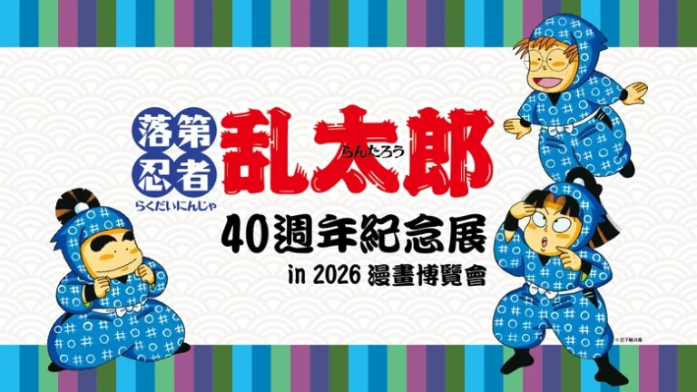 【2026CCPA】《落第忍者亂太郎》40 週年紀念原畫展將於日本館登場 6 2026ccpaRakudaiNinjaIchiBanTohanprologue01